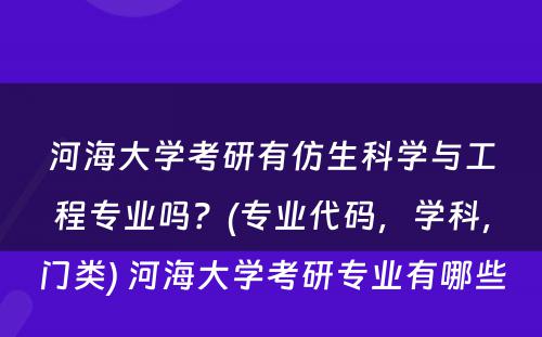 河海大学考研有仿生科学与工程专业吗？(专业代码，学科，门类) 河海大学考研专业有哪些