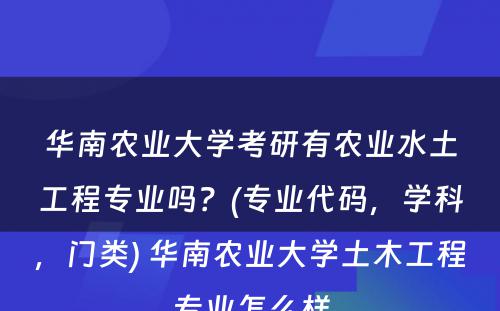 华南农业大学考研有农业水土工程专业吗？(专业代码，学科，门类) 华南农业大学土木工程专业怎么样