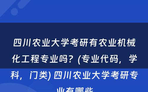 四川农业大学考研有农业机械化工程专业吗？(专业代码，学科，门类) 四川农业大学考研专业有哪些