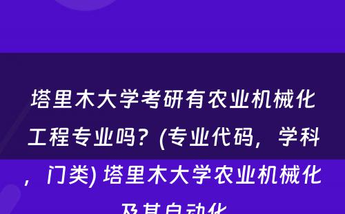 塔里木大学考研有农业机械化工程专业吗？(专业代码，学科，门类) 塔里木大学农业机械化及其自动化