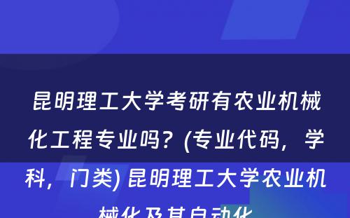 昆明理工大学考研有农业机械化工程专业吗？(专业代码，学科，门类) 昆明理工大学农业机械化及其自动化