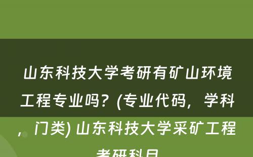 山东科技大学考研有矿山环境工程专业吗？(专业代码，学科，门类) 山东科技大学采矿工程考研科目