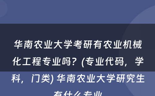 华南农业大学考研有农业机械化工程专业吗？(专业代码，学科，门类) 华南农业大学研究生有什么专业