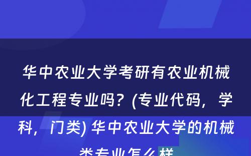 华中农业大学考研有农业机械化工程专业吗？(专业代码，学科，门类) 华中农业大学的机械类专业怎么样