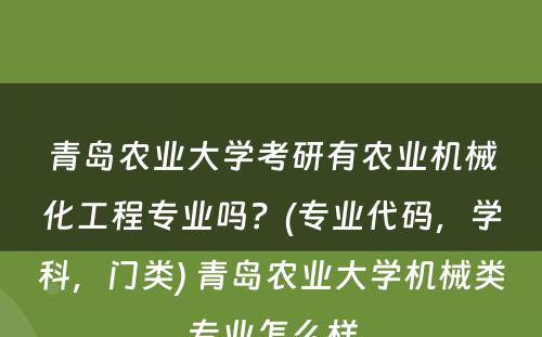 青岛农业大学考研有农业机械化工程专业吗？(专业代码，学科，门类) 青岛农业大学机械类专业怎么样