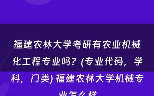 福建农林大学考研有农业机械化工程专业吗？(专业代码，学科，门类) 福建农林大学机械专业怎么样