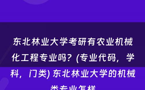 东北林业大学考研有农业机械化工程专业吗？(专业代码，学科，门类) 东北林业大学的机械类专业怎样