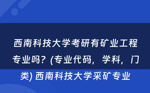 西南科技大学考研有矿业工程专业吗？(专业代码，学科，门类) 西南科技大学采矿专业