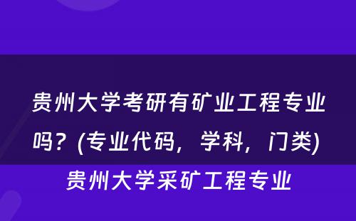 贵州大学考研有矿业工程专业吗？(专业代码，学科，门类) 贵州大学采矿工程专业