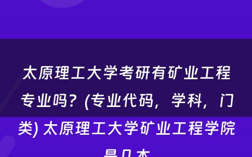 太原理工大学考研有矿业工程专业吗？(专业代码，学科，门类) 太原理工大学矿业工程学院是几本