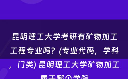 昆明理工大学考研有矿物加工工程专业吗？(专业代码，学科，门类) 昆明理工大学矿物加工属于哪个学院