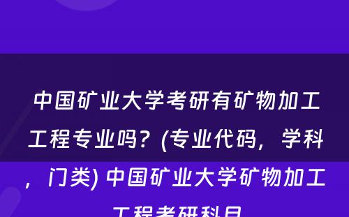 中国矿业大学考研有矿物加工工程专业吗？(专业代码，学科，门类) 中国矿业大学矿物加工工程考研科目