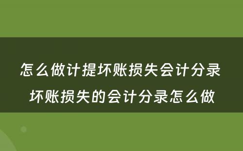 怎么做计提坏账损失会计分录 坏账损失的会计分录怎么做
