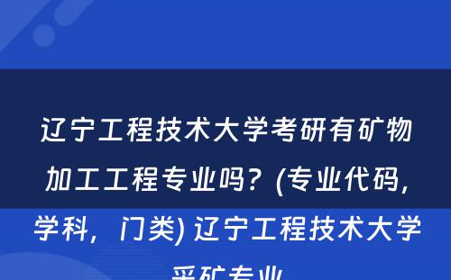 辽宁工程技术大学考研有矿物加工工程专业吗？(专业代码，学科，门类) 辽宁工程技术大学采矿专业