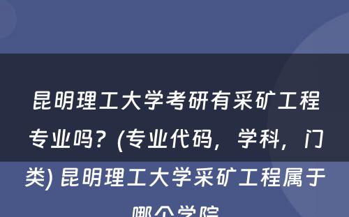 昆明理工大学考研有采矿工程专业吗？(专业代码，学科，门类) 昆明理工大学采矿工程属于哪个学院