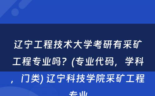 辽宁工程技术大学考研有采矿工程专业吗？(专业代码，学科，门类) 辽宁科技学院采矿工程专业