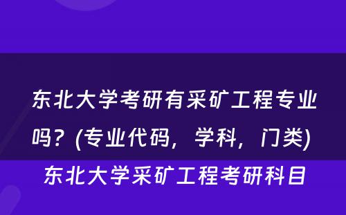 东北大学考研有采矿工程专业吗？(专业代码，学科，门类) 东北大学采矿工程考研科目