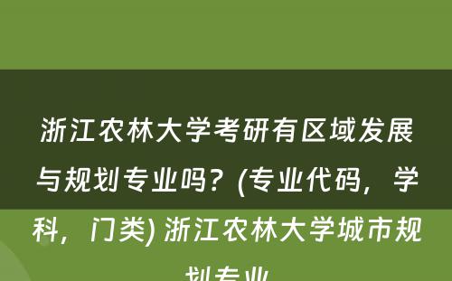 浙江农林大学考研有区域发展与规划专业吗？(专业代码，学科，门类) 浙江农林大学城市规划专业