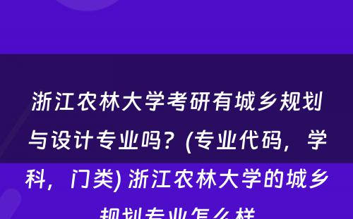 浙江农林大学考研有城乡规划与设计专业吗？(专业代码，学科，门类) 浙江农林大学的城乡规划专业怎么样