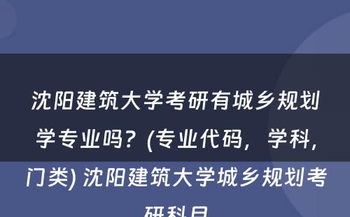 沈阳建筑大学考研有城乡规划学专业吗？(专业代码，学科，门类) 沈阳建筑大学城乡规划考研科目