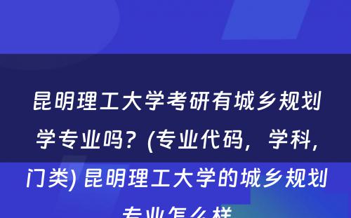 昆明理工大学考研有城乡规划学专业吗？(专业代码，学科，门类) 昆明理工大学的城乡规划专业怎么样