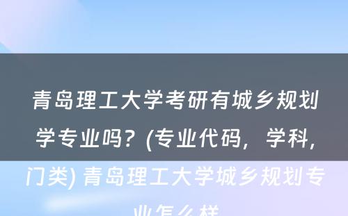 青岛理工大学考研有城乡规划学专业吗？(专业代码，学科，门类) 青岛理工大学城乡规划专业怎么样