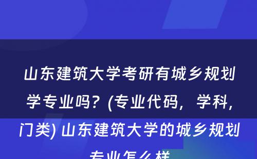 山东建筑大学考研有城乡规划学专业吗？(专业代码，学科，门类) 山东建筑大学的城乡规划专业怎么样