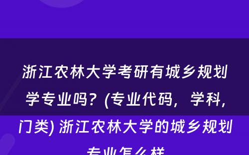 浙江农林大学考研有城乡规划学专业吗？(专业代码，学科，门类) 浙江农林大学的城乡规划专业怎么样