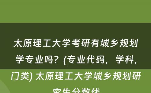 太原理工大学考研有城乡规划学专业吗？(专业代码，学科，门类) 太原理工大学城乡规划研究生分数线