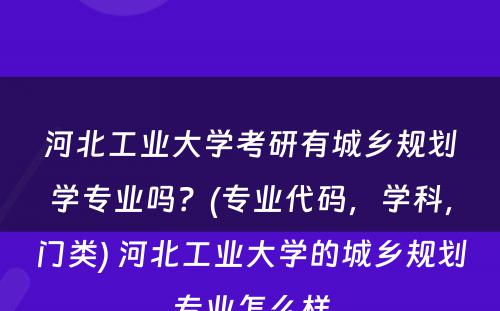 河北工业大学考研有城乡规划学专业吗？(专业代码，学科，门类) 河北工业大学的城乡规划专业怎么样