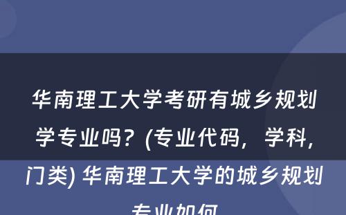 华南理工大学考研有城乡规划学专业吗？(专业代码，学科，门类) 华南理工大学的城乡规划专业如何