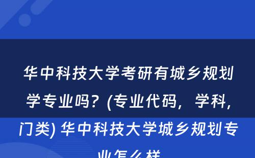 华中科技大学考研有城乡规划学专业吗？(专业代码，学科，门类) 华中科技大学城乡规划专业怎么样