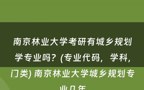 南京林业大学考研有城乡规划学专业吗？(专业代码，学科，门类) 南京林业大学城乡规划专业几年