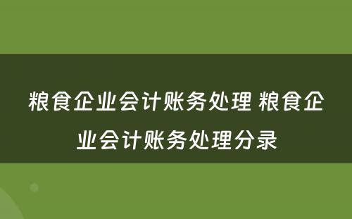 粮食企业会计账务处理 粮食企业会计账务处理分录