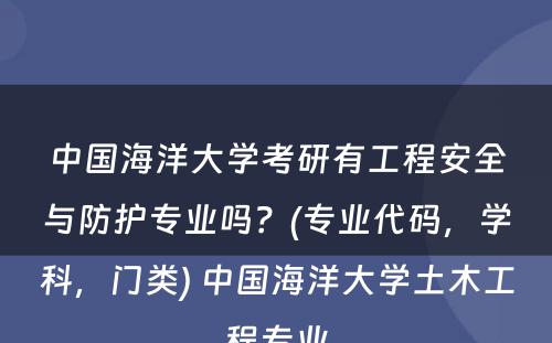 中国海洋大学考研有工程安全与防护专业吗？(专业代码，学科，门类) 中国海洋大学土木工程专业