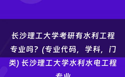 长沙理工大学考研有水利工程专业吗？(专业代码，学科，门类) 长沙理工大学水利水电工程专业