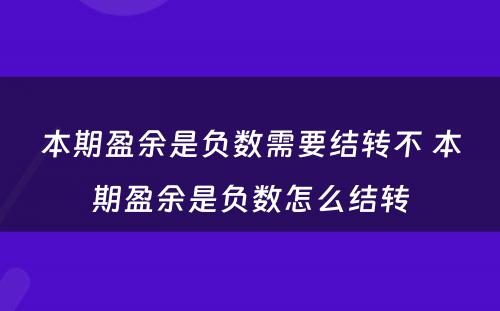 本期盈余是负数需要结转不 本期盈余是负数怎么结转