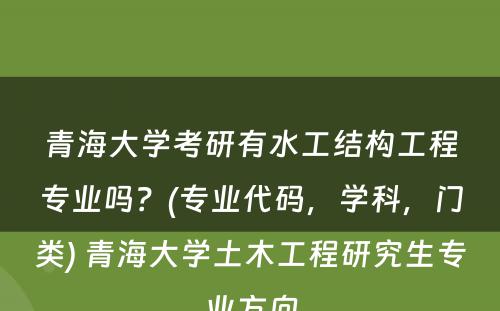 青海大学考研有水工结构工程专业吗？(专业代码，学科，门类) 青海大学土木工程研究生专业方向