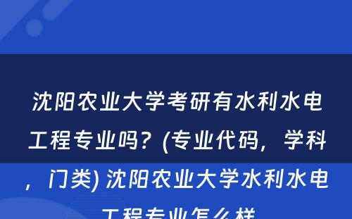 沈阳农业大学考研有水利水电工程专业吗？(专业代码，学科，门类) 沈阳农业大学水利水电工程专业怎么样