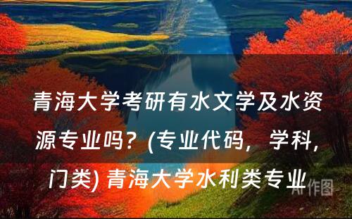 青海大学考研有水文学及水资源专业吗？(专业代码，学科，门类) 青海大学水利类专业