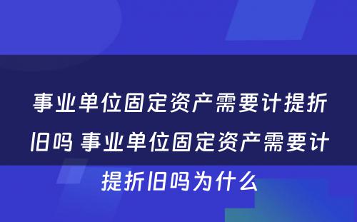 事业单位固定资产需要计提折旧吗 事业单位固定资产需要计提折旧吗为什么