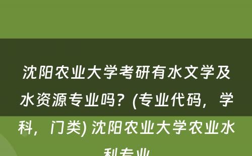 沈阳农业大学考研有水文学及水资源专业吗？(专业代码，学科，门类) 沈阳农业大学农业水利专业