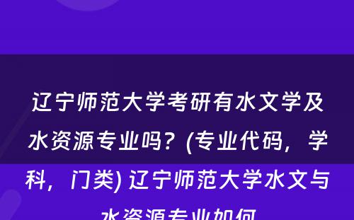 辽宁师范大学考研有水文学及水资源专业吗？(专业代码，学科，门类) 辽宁师范大学水文与水资源专业如何