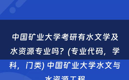 中国矿业大学考研有水文学及水资源专业吗？(专业代码，学科，门类) 中国矿业大学水文与水资源工程