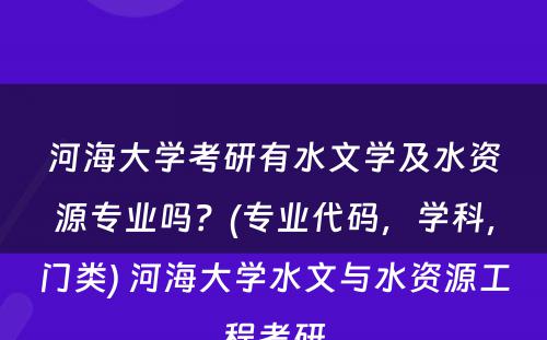 河海大学考研有水文学及水资源专业吗？(专业代码，学科，门类) 河海大学水文与水资源工程考研