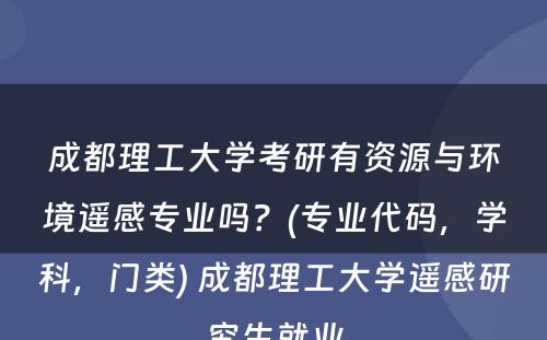 成都理工大学考研有资源与环境遥感专业吗？(专业代码，学科，门类) 成都理工大学遥感研究生就业