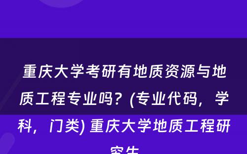 重庆大学考研有地质资源与地质工程专业吗？(专业代码，学科，门类) 重庆大学地质工程研究生