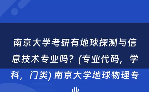 南京大学考研有地球探测与信息技术专业吗？(专业代码，学科，门类) 南京大学地球物理专业