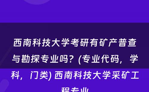 西南科技大学考研有矿产普查与勘探专业吗？(专业代码，学科，门类) 西南科技大学采矿工程专业