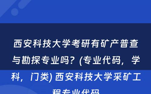 西安科技大学考研有矿产普查与勘探专业吗？(专业代码，学科，门类) 西安科技大学采矿工程专业代码